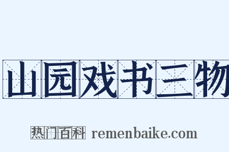 山园戏书三物是什么意思的图片